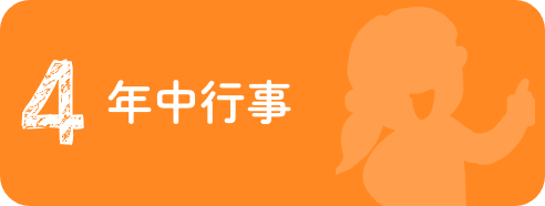 お盆・お正月など（１年の節目の行事）